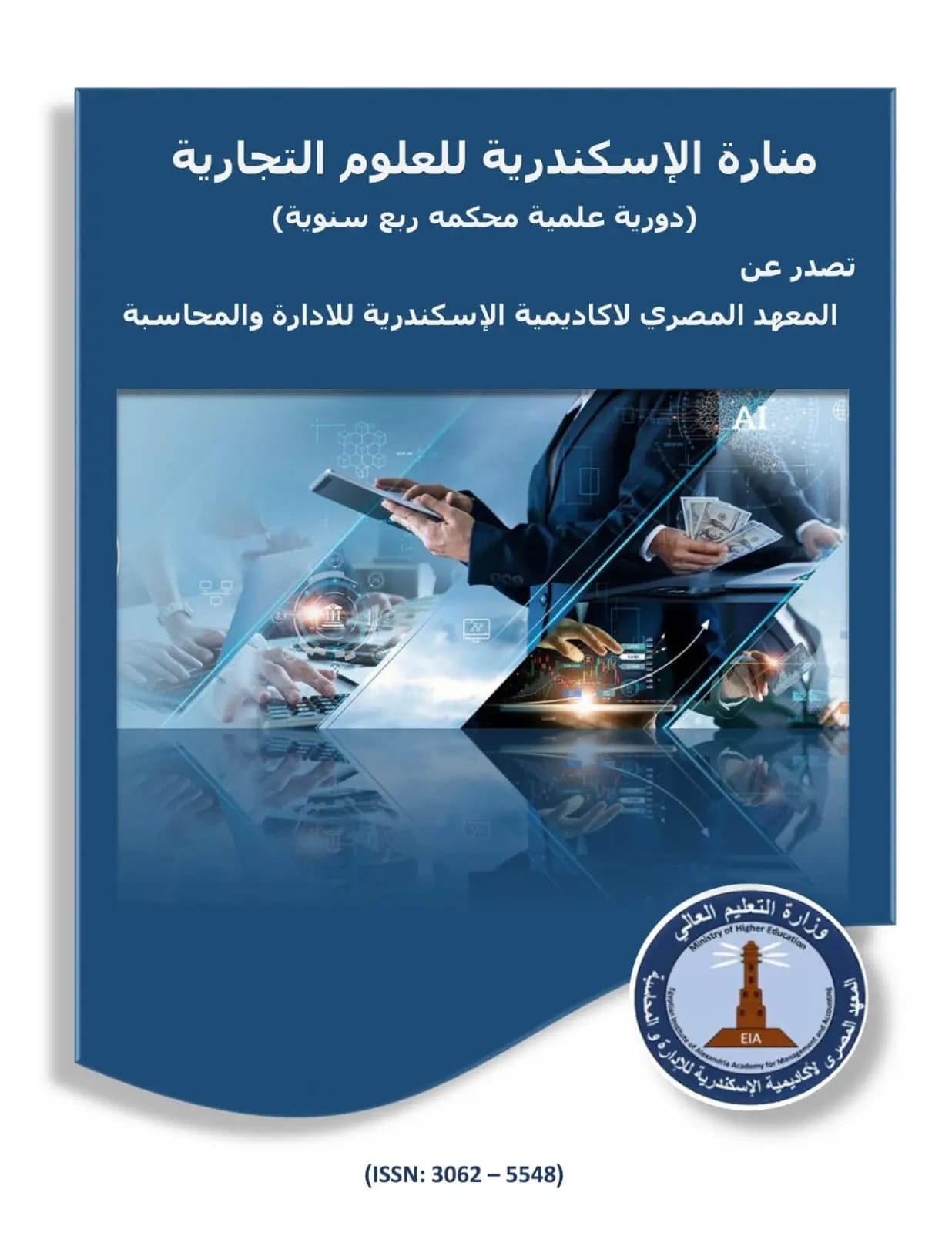 مجلة منارة الإسكندرية للعلوم التجارية